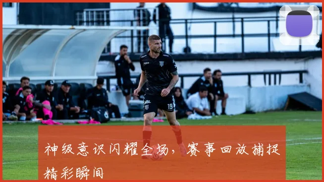 神级意识闪耀全场，赛事回放捕捉精彩瞬间