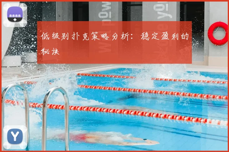 低级别扑克策略分析：稳定盈利的秘诀