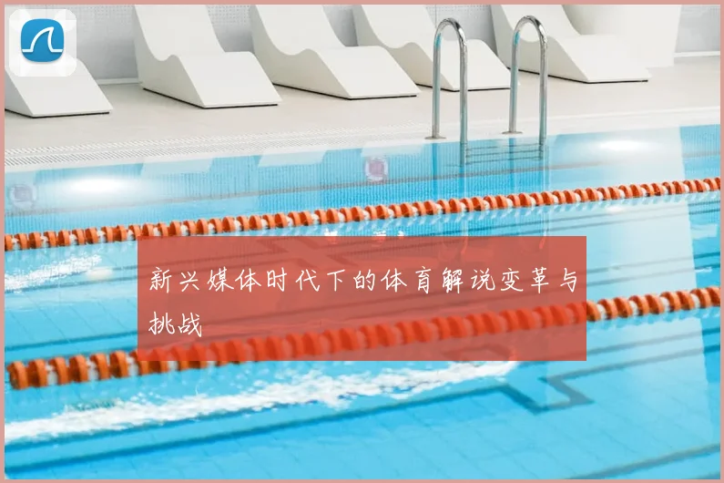 新兴媒体时代下的体育解说变革与挑战