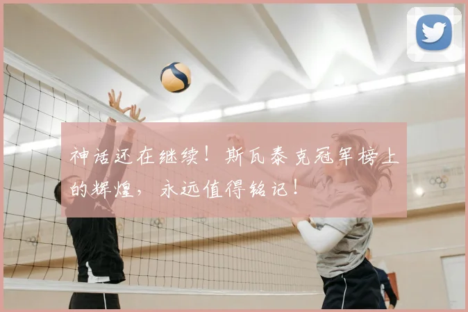 神话还在继续！斯瓦泰克冠军榜上的辉煌，永远值得铭记！