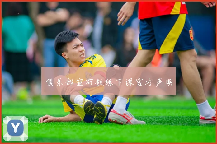 俱乐部宣布教练下课官方声明
