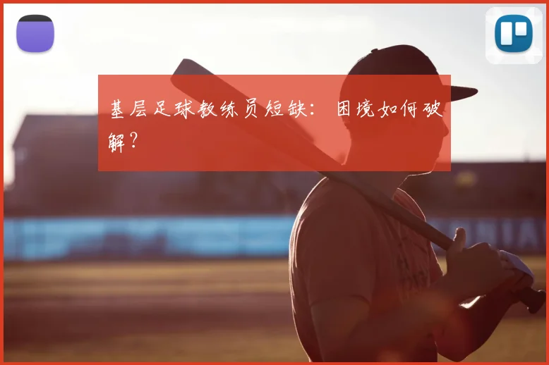 基层足球教练员短缺：困境如何破解？