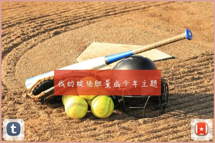 我的绽场胆量成今年主题