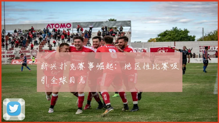 新兴扑克赛事崛起：地区性比赛吸引全球目光