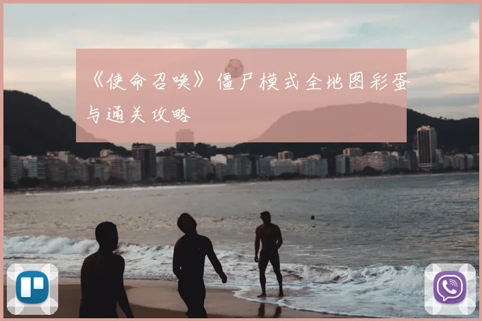 《使命召唤》僵尸模式全地图彩蛋与通关攻略