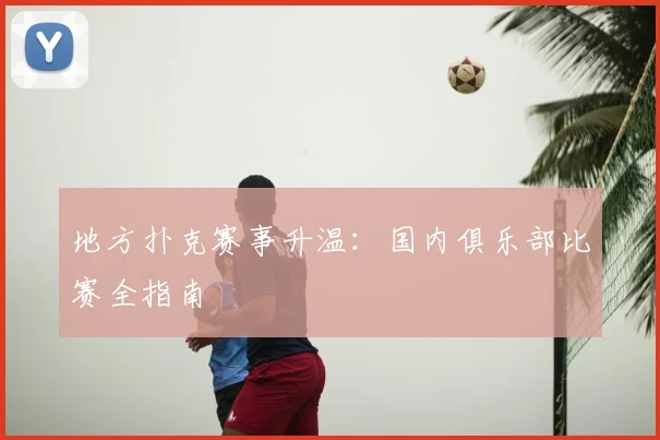 地方扑克赛事升温：国内俱乐部比赛全指南
