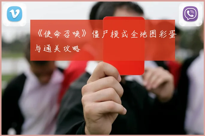 《使命召唤》僵尸模式全地图彩蛋与通关攻略