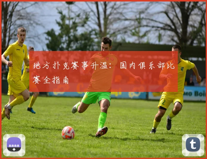 地方扑克赛事升温：国内俱乐部比赛全指南