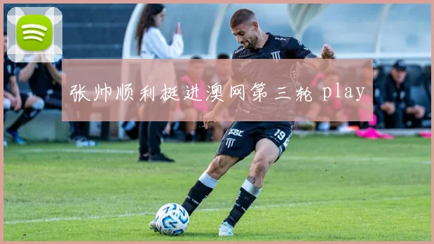 张帅顺利挺进澳网第三轮 play
