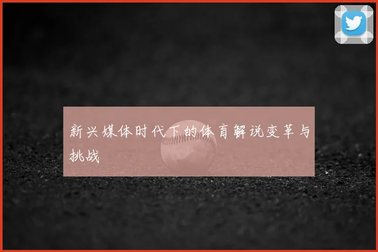 新兴媒体时代下的体育解说变革与挑战