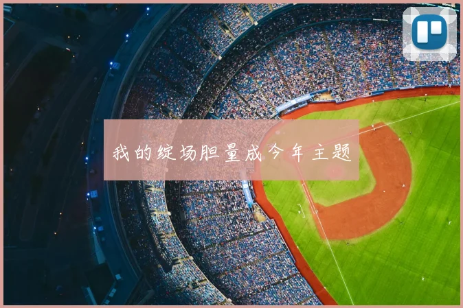 我的绽场胆量成今年主题