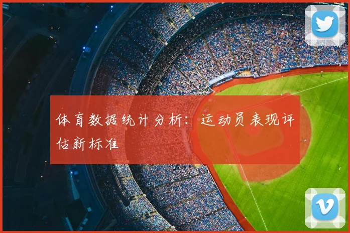 体育数据统计分析：运动员表现评估新标准