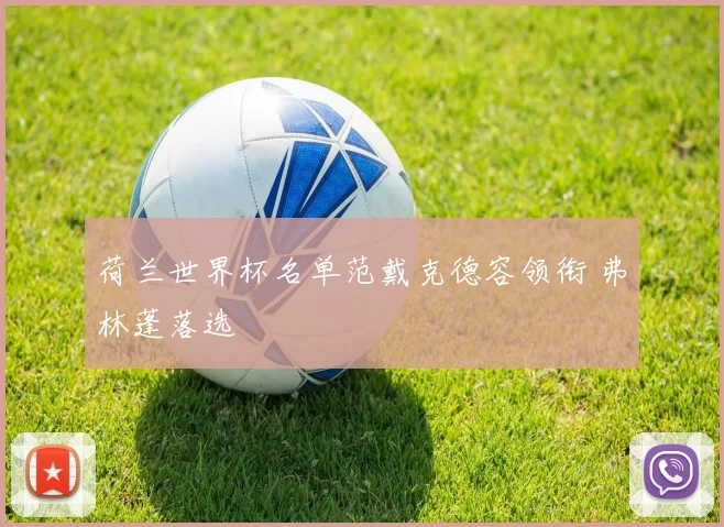 荷兰世界杯名单范戴克德容领衔 弗林蓬落选
