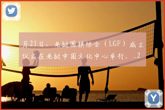 月21日，老挝围棋协会（LGF）成立仪式在老挝中国文化中心举行。_20260605105159