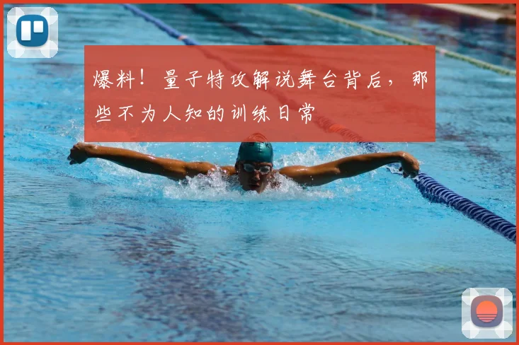 爆料！量子特攻解说舞台背后，那些不为人知的训练日常