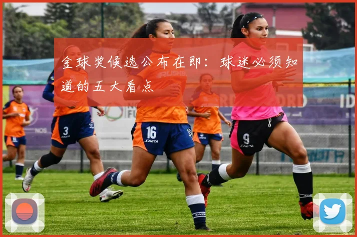 金球奖候选公布在即：球迷必须知道的五大看点