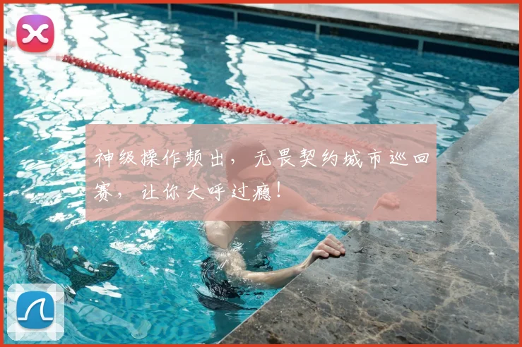 神级操作频出，无畏契约城市巡回赛，让你大呼过瘾！