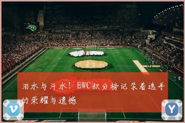 泪水与汗水！EWC积分榜记录着选手的荣耀与遗憾