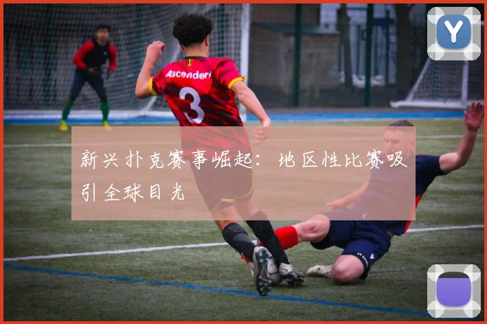 新兴扑克赛事崛起：地区性比赛吸引全球目光