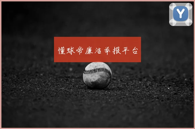 懂球帝廉洁举报平台