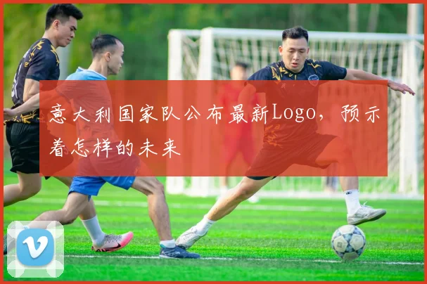 意大利国家队公布最新Logo，预示着怎样的未来