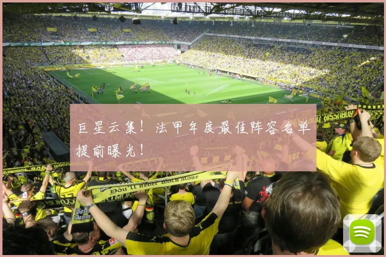巨星云集！法甲年度最佳阵容名单提前曝光！