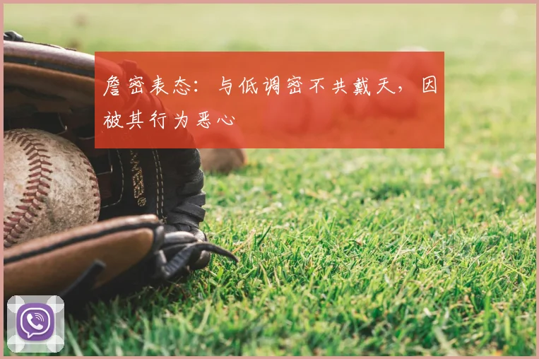 詹密表态：与低调密不共戴天，因被其行为恶心