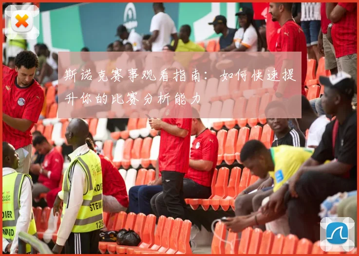 斯诺克赛事观看指南：如何快速提升你的比赛分析能力