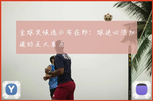 金球奖候选公布在即：球迷必须知道的五大看点