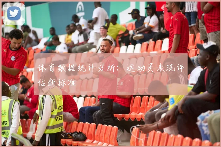 体育数据统计分析：运动员表现评估新标准