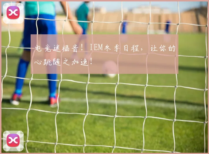 电竞迷福音！IEM冬季日程，让你的心跳随之加速！