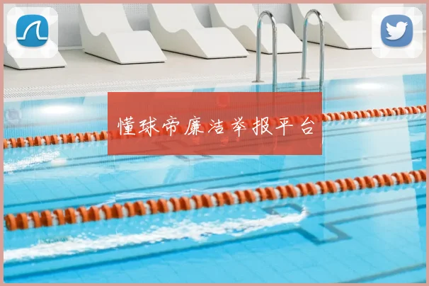 懂球帝廉洁举报平台
