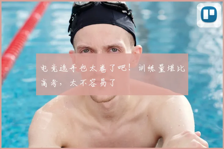 电竞选手也太卷了吧！训练量堪比高考，太不容易了