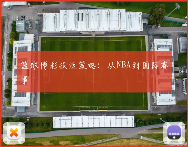 篮球博彩投注策略：从NBA到国际赛事