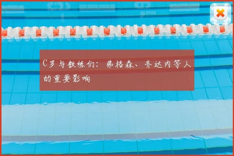 C罗与教练们：弗格森、齐达内等人的重要影响