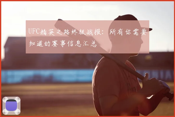 UFC精英之路终极战报：所有你需要知道的赛事信息汇总