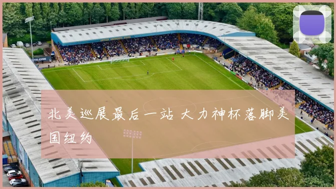 北美巡展最后一站 大力神杯落脚美国纽约