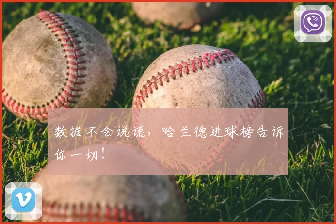 数据不会说谎，哈兰德进球榜告诉你一切！