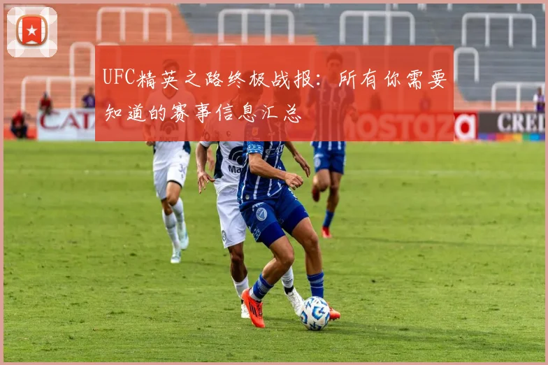 UFC精英之路终极战报：所有你需要知道的赛事信息汇总