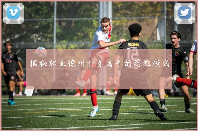 揭秘职业德州扑克高手的思维模式