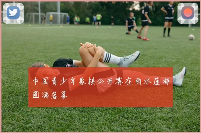 中国青少年象棋公开赛在丽水莲都圆满落幕