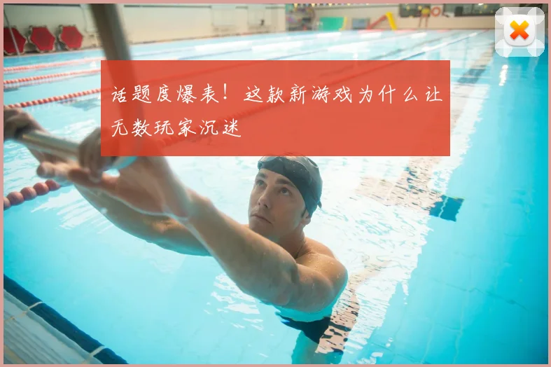 话题度爆表！这款新游戏为什么让无数玩家沉迷