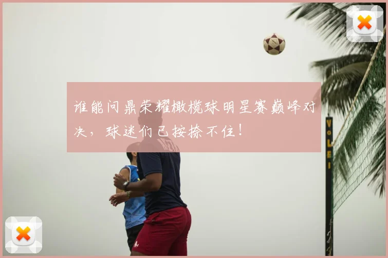 谁能问鼎荣耀橄榄球明星赛巅峰对决，球迷们已按捺不住！