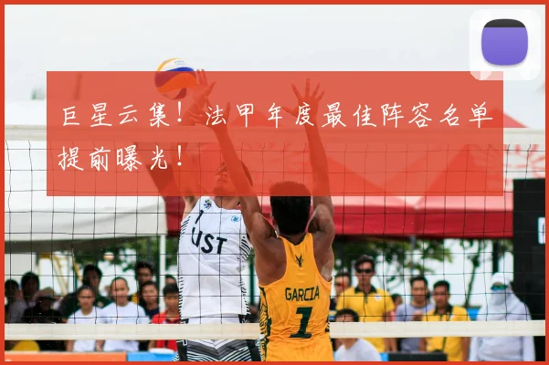 巨星云集！法甲年度最佳阵容名单提前曝光！