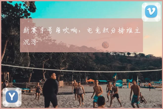 新赛季号角吹响，电竞积分榜谁主沉浮