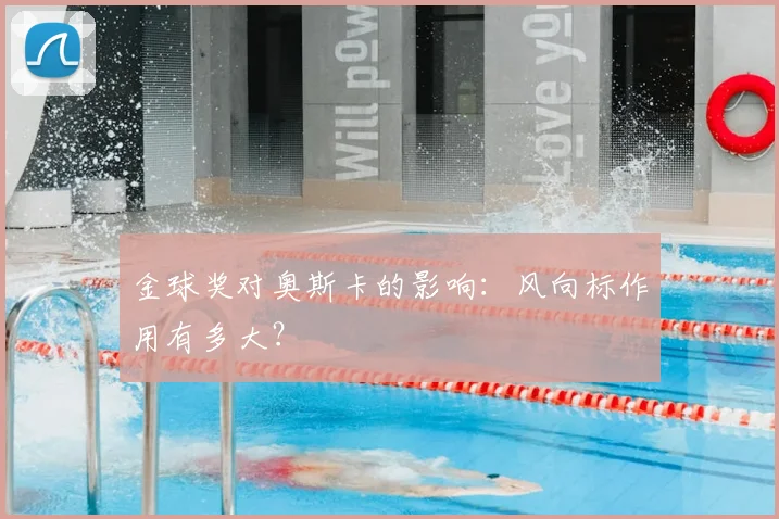 金球奖对奥斯卡的影响：风向标作用有多大？