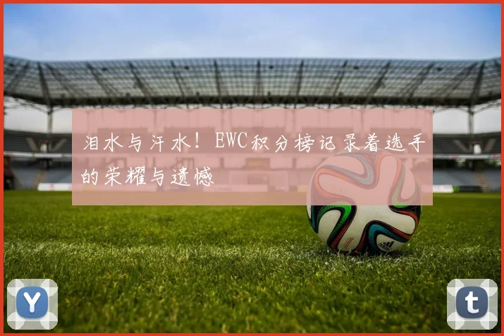 泪水与汗水！EWC积分榜记录着选手的荣耀与遗憾