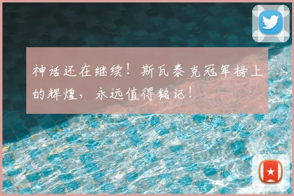 神话还在继续！斯瓦泰克冠军榜上的辉煌，永远值得铭记！