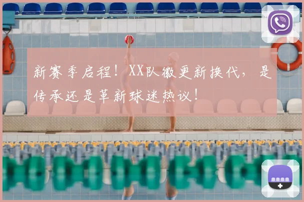 新赛季启程！XX队徽更新换代，是传承还是革新球迷热议！