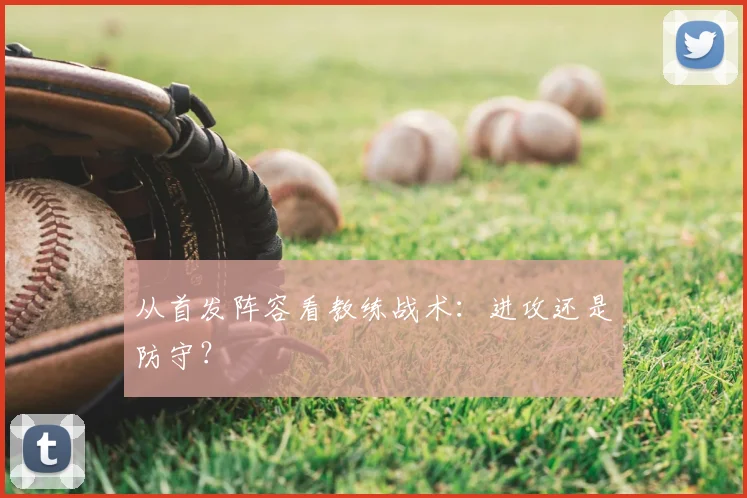 从首发阵容看教练战术：进攻还是防守？
